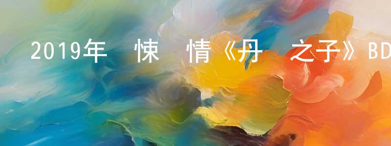 艾司的個人影視圈,2019年驚悚劇情《丹麥之子》BD中英雙字幕迅雷下載_深夜電影